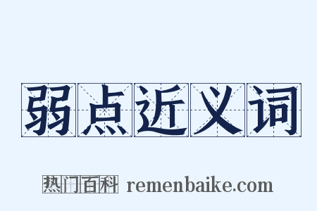 弱点近义词是什么意思的图片